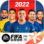 fifa足球世界国际版免费最新下载