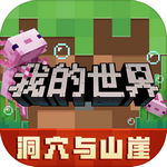 我的世界正版手机版安卓版