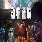 动物迷城下载无广告版v1.0