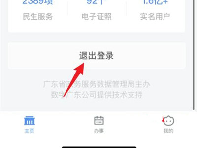 粤省事怎样更换另一个人登录 粤省事怎么修改登录人