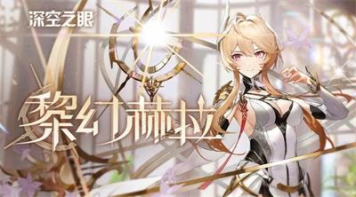 深空之眼黎幻赫拉刻印怎么选 深空之眼黎幻赫拉刻印选择推荐