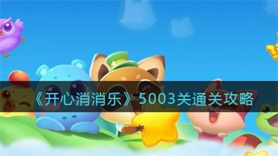 开心消消乐5003关怎么过 开心消消乐5003关过关攻略