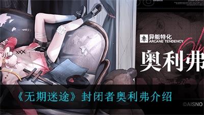 无期迷途封闭者奥利弗怎么样 无期迷途封闭者奥利弗人物介绍