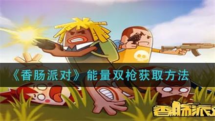 香肠派对能量双枪怎么样 香肠派对能量双枪获取方法