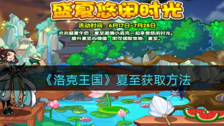洛克王国夏至怎么得 洛克王国夏至获取攻略一览