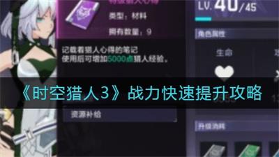 时空猎人3战力怎么快速提升 时空猎人3战力快速提升攻略
