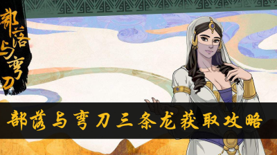 部落与弯刀三龙一凤怎么获得 部落与弯刀三龙一凤获取地点介绍