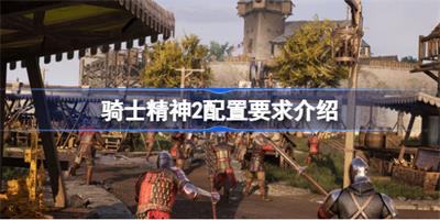 骑士精神2配置要求高吗 骑士精神2配置要求介绍