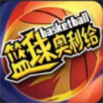 篮球奥利给手游最新版