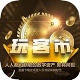 玩客币钱包appV1.0.1
