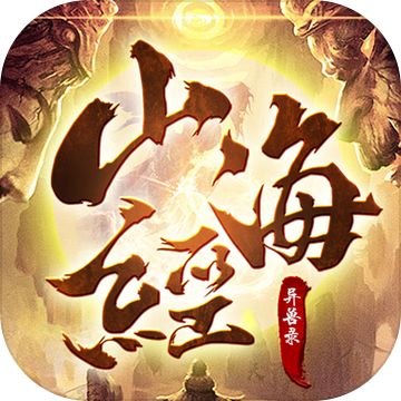 山海经异兽录免费最新下载