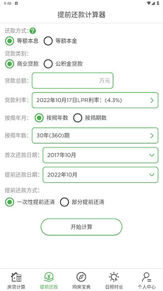 房贷计算器2023年最新版免费下载