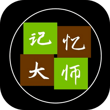 记忆大师安卓版下载