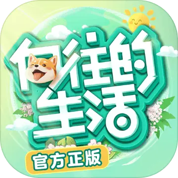 向往的生活最新手游