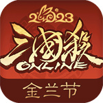 三国杀互通版免费最新版下载