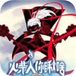 火柴人你瞅啥免费安卓版