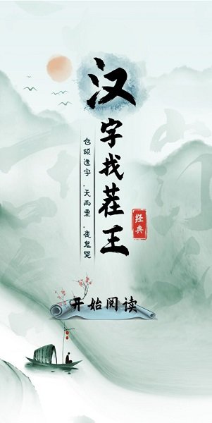 汉字找茬王下载无广告2