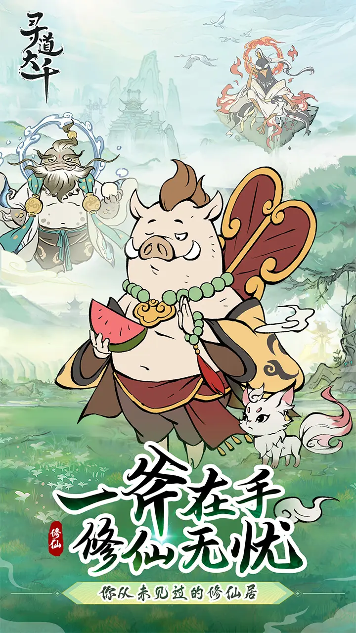 寻道大千破解无限内购版