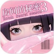 房间的秘密3免费最新下载