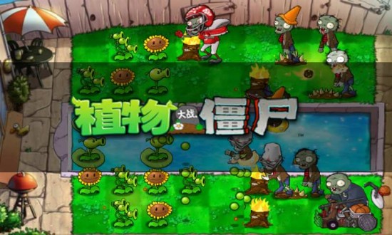 植物大战僵尸贝塔版