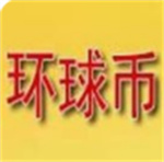 环球币app最新版v5.5安卓版