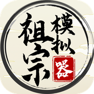 祖宗模拟器正版安卓版下载
