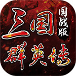 三国群英传国战版最新版免费下载