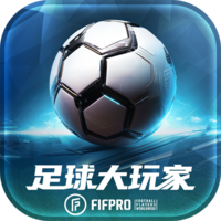 足球大玩家安卓最新版
