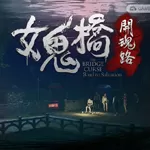 女鬼桥开魂路手游最新版