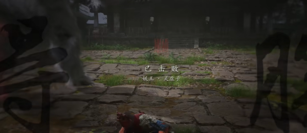 黑神话悟空碧藕金丹怎么获得 黑神话悟空碧藕金丹获得方法