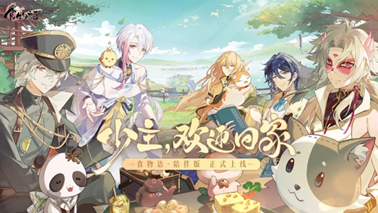 食物语陪伴版官网版