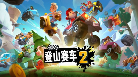 登山赛车2内购版app下载