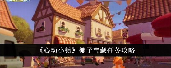 心动小镇椰子宝藏任务怎么做 心动小镇椰子宝藏任务攻略