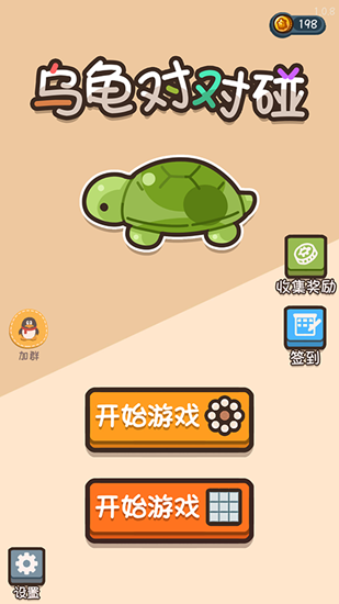 乌龟对对碰游戏免广告版
