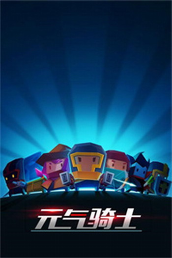 元气骑士联机版最新版下载