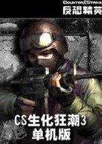 cs生化狂潮3免费版最新下载