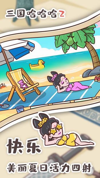 三国哈哈哈2手机版下载