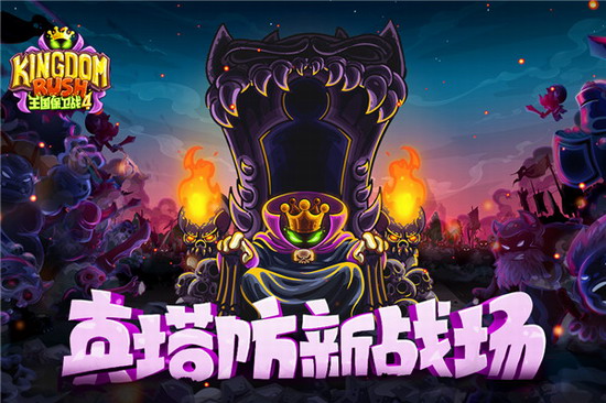 王国保卫战4免费下载 王国保卫战4免费下载正版