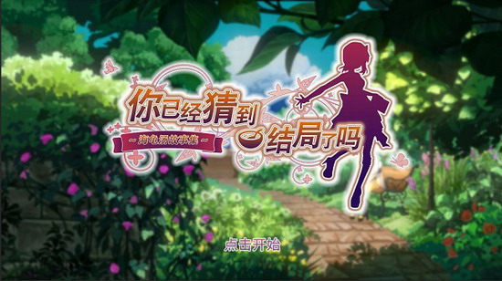 你已经猜到结局了吗app下载 你已经猜到结局了吗app无限精力下载