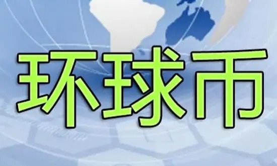 环球币交易所app2024最新通知分享 环球币交易所app2024最新通知一览
