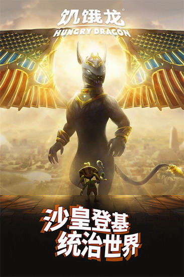 饥饿龙app下载安装 饥饿龙app下载安装手机版
