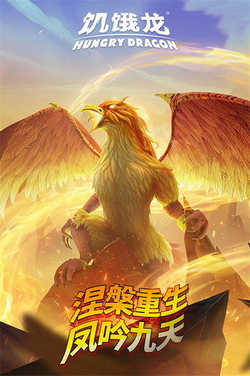 饥饿龙app  饥饿龙app下载安装 饥饿龙app下载安装手机版