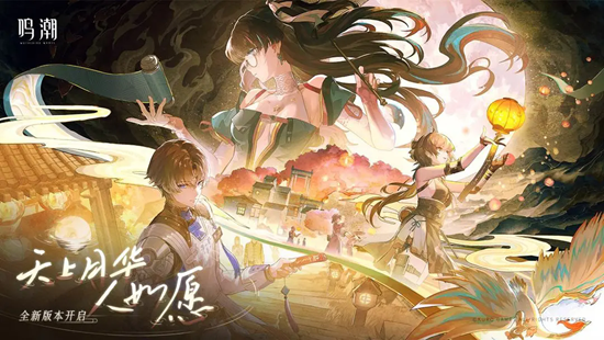 鸣潮云游戏最新版本