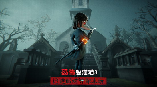 恐怖躲猫猫3app下载 恐怖躲猫猫3app无广告下载