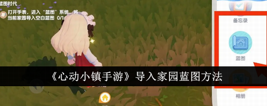 心动小镇怎么导入家园蓝图 心动小镇导入家园蓝图方法