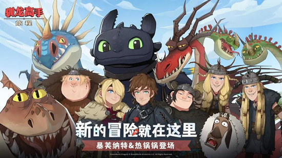 驯龙高手旅程app最新版