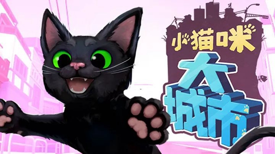 小猫咪大城市中文版免费版