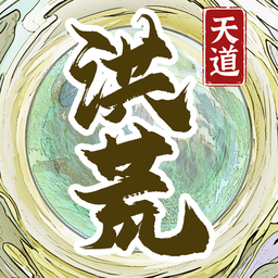 洪荒天道2主宰安卓免费版