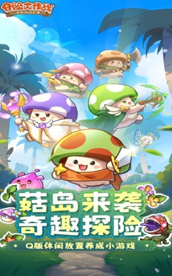 冒险大作战下载最新版