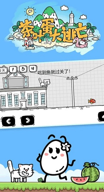 茶叶蛋大冒险下载免广告最新版3